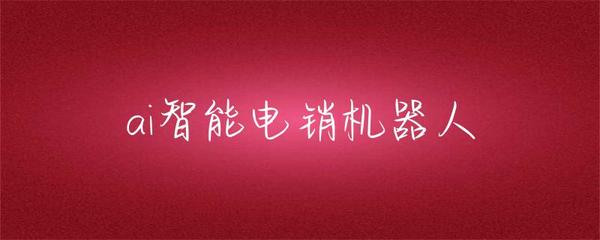 ai智能电销机器人