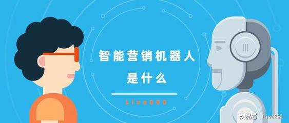 智能营销机器人是什么?