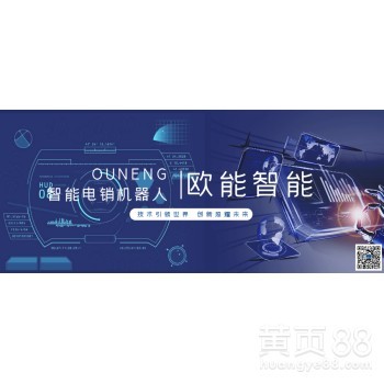 欧能智能电话销售机器人怎么做到日流量上千的